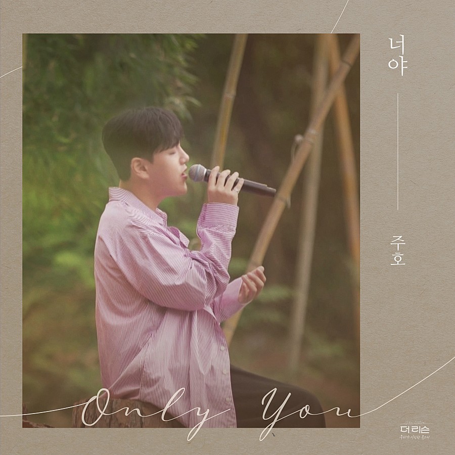 Lyric Juho – 너야 (Only You)