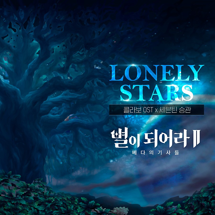 Lyric Seventeen – Lonely Stars (Korean Ver.)